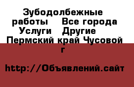 Зубодолбежные  работы. - Все города Услуги » Другие   . Пермский край,Чусовой г.